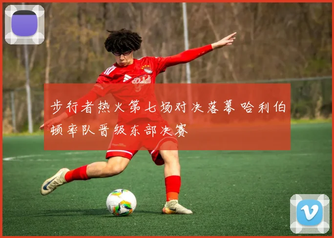 步行者热火第七场对决落幕 哈利伯顿率队晋级东部决赛