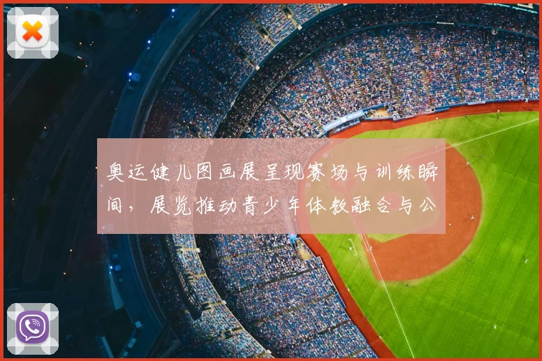 奥运健儿图画展呈现赛场与训练瞬间，展览推动青少年体教融合与公益参与
