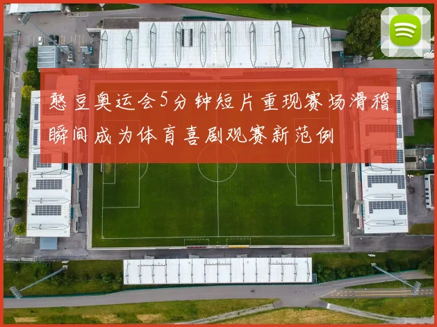 憨豆奥运会5分钟短片重现赛场滑稽瞬间成为体育喜剧观赛新范例