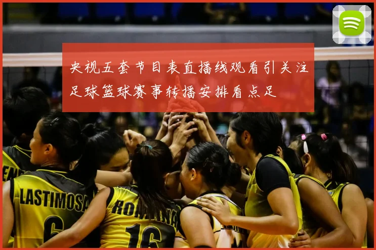 央视五套节目表直播线观看引关注足球篮球赛事转播安排看点足