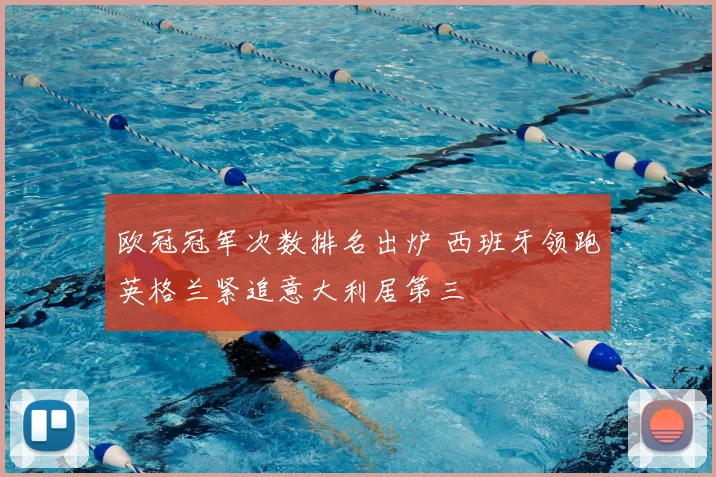 欧冠冠军次数排名出炉 西班牙领跑英格兰紧追意大利居第三