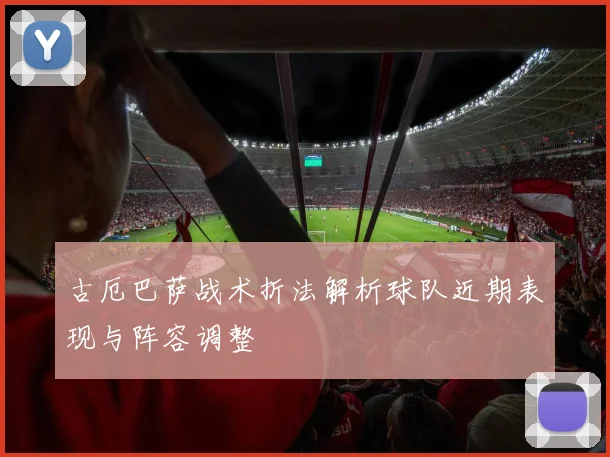 古厄巴萨战术折法解析球队近期表现与阵容调整