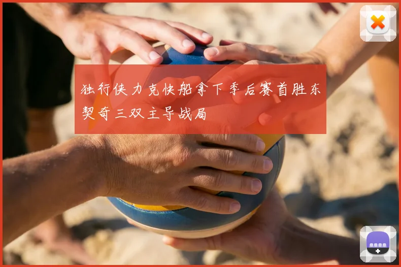 独行侠力克快船拿下季后赛首胜东契奇三双主导战局