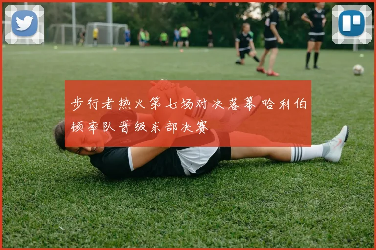 步行者热火第七场对决落幕 哈利伯顿率队晋级东部决赛