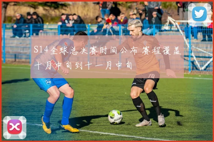 S14全球总决赛时间公布 赛程覆盖十月中旬到十一月中旬