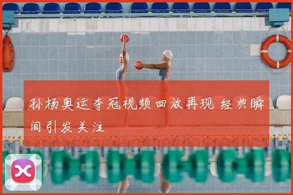 孙杨奥运夺冠视频回放再现 经典瞬间引发关注