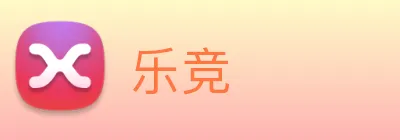乐竞 Logo
